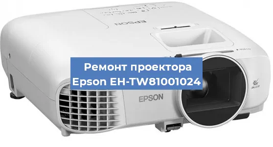 Замена матрицы на проекторе Epson EH-TW81001024 в Перми
